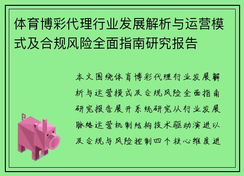 体育博彩代理行业发展解析与运营模式及合规风险全面指南研究报告 体育博彩代理行业发展解析与运营模式及合规风险全面指南研究报告