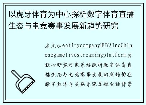 以虎牙体育为中心探析数字体育直播生态与电竞赛事发展新趋势研究 以虎牙体育为中心探析数字体育直播生态与电竞赛事发展新趋势研究