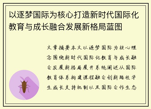 以逐梦国际为核心打造新时代国际化教育与成长融合发展新格局蓝图 以逐梦国际为核心打造新时代国际化教育与成长融合发展新格局蓝图
