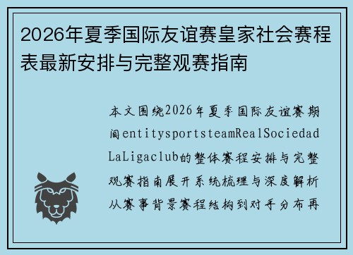 2026年夏季国际友谊赛皇家社会赛程表最新安排与完整观赛指南