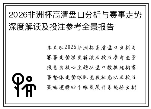 2026非洲杯高清盘口分析与赛事走势深度解读及投注参考全景报告