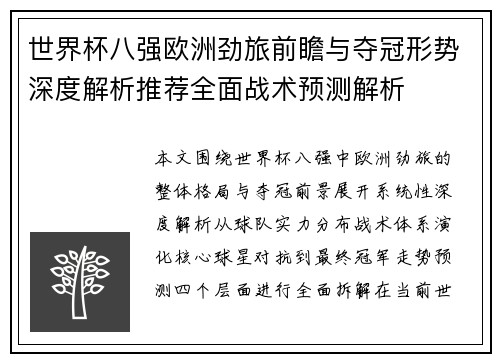 世界杯八强欧洲劲旅前瞻与夺冠形势深度解析推荐全面战术预测解析