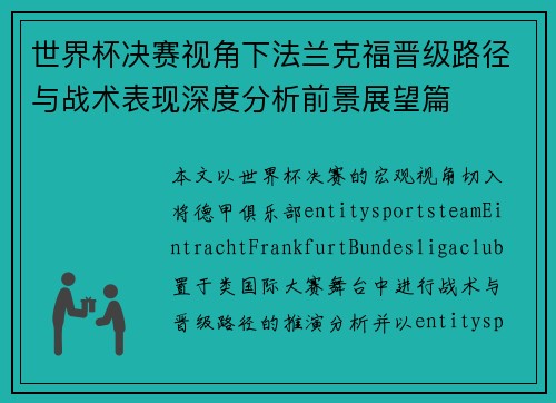 世界杯决赛视角下法兰克福晋级路径与战术表现深度分析前景展望篇