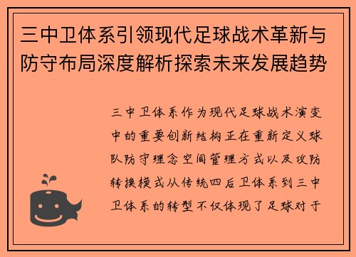 三中卫体系引领现代足球战术革新与防守布局深度解析探索未来发展趋势