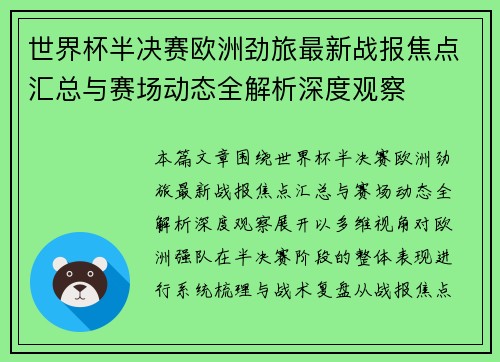 世界杯半决赛欧洲劲旅最新战报焦点汇总与赛场动态全解析深度观察