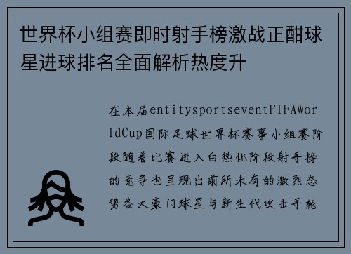 世界杯小组赛即时射手榜激战正酣球星进球排名全面解析热度升