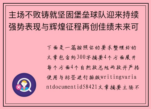 主场不败铸就坚固堡垒球队迎来持续强势表现与辉煌征程再创佳绩未来可期